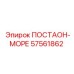 57561862 ПОСТАОН-МОРЕ Epiroc