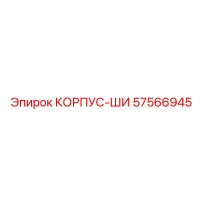 57566945 КОРПУС-ШИ Epiroc