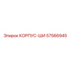 57566945 КОРПУС-ШИ Epiroc