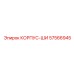 Шинный корпус Epiroc артикул 57566945