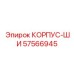Шинный корпус Epiroc артикул 57566945