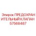 Предохранительный пневмоклапан Epiroc 57568487