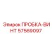 Изображение пробки-винта Epiroc 57569097 с деталями резьбы