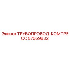 57569832 ТРУБОПРОВОД-КОМПРЕСС Epiroc