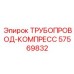 57569832 ТРУБОПРОВОД-КОМПРЕСС Epiroc