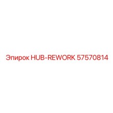 57570814 HUB-REWORK Epiroc