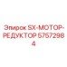 Epiroc 57572984 SX-МОТОР-РЕДУКТОР