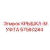 Компонент 57580284 Крышка-муфта для трансмиссии Epiroc