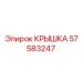 Компонент 57583247 Защитная крышка для оборудования Epiroc