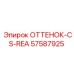 57587925 ОТТЕНОК-CS-REA Epiroc