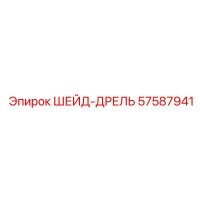 57587941 ШЕЙД-ДРЕЛЬ Epiroc