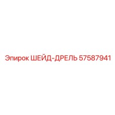 57587941 ШЕЙД-ДРЕЛЬ Epiroc