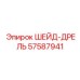 57587941 ШЕЙД-ДРЕЛЬ Epiroc