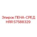 Фото оригинальной запчасти Epiroc ПЕНА-СРЕДНЯЯ 57588329 для буровых установок