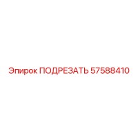 57588410 ПОДРЕЗАТЬ Epiroc