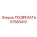 57588410 ПОДРЕЗАТЬ Epiroc