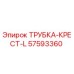 Трубка-крест-L Epiroc артикул 57593360 для горнодобывающей техники