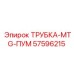 Оригинальная трубка 57596215 Epiroc для горнодобывающей техники