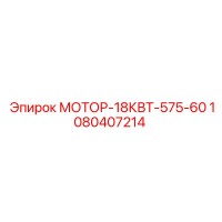 1080407214 МОТОР-18КВТ-575-60 Epiroc
