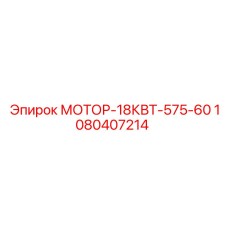1080407214 МОТОР-18КВТ-575-60 Epiroc