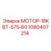 1080407214 МОТОР-18КВТ-575-60 Epiroc