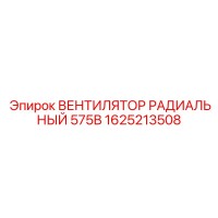 1625213508 ВЕНТИЛЯТОР РАДИАЛЬНЫЙ 575В Epiroc