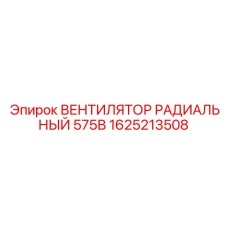 1625213508 ВЕНТИЛЯТОР РАДИАЛЬНЫЙ 575В Epiroc