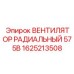 1625213508 ВЕНТИЛЯТОР РАДИАЛЬНЫЙ 575В Epiroc