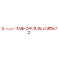 Пневматическая трубка 57603672 Epiroc для буровых установок