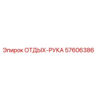 57606386 ОТДЫХ-РУКА Epiroc