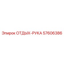 57606386 ОТДЫХ-РУКА Epiroc
