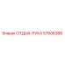 57606386 ОТДЫХ-РУКА Epiroc