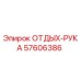 57606386 ОТДЫХ-РУКА Epiroc