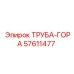 Компонент системы охлаждения 57611477 Epiroc для горной техники