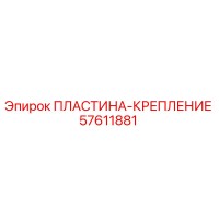 57611881 ПЛАСТИНА-КРЕПЛЕНИЕ Epiroc