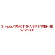 57611881 ПЛАСТИНА-КРЕПЛЕНИЕ Epiroc