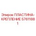 57611881 ПЛАСТИНА-КРЕПЛЕНИЕ Epiroc