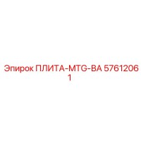 57612061 ПЛИТА-MTG-ВА Epiroc