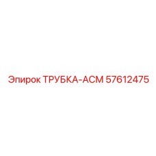 57612475 ТРУБКА-АСМ Epiroc