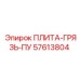 57613804 ПЛИТА-ГРЯЗЬ-ПУ Epiroc
