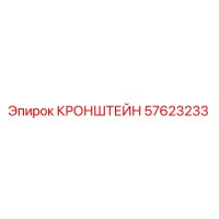57623233 КРОНШТЕЙН Epiroc