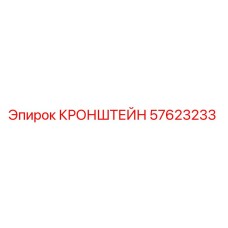 Кронштейн Epiroc артикул 57623233 для гидравлических систем буровых установок
