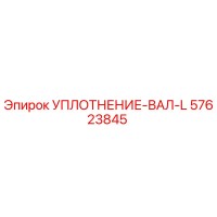 57623845 УПЛОТНЕНИЕ-ВАЛ-L Epiroc