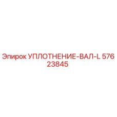 57623845 УПЛОТНЕНИЕ-ВАЛ-L Epiroc