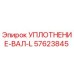 57623845 УПЛОТНЕНИЕ-ВАЛ-L Epiroc