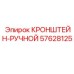 Кронштейн для рукояток буровых станков Epiroc 57628125