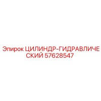 57628547 ЦИЛИНДР-ГИДРАВЛИЧЕСКИЙ Эпирок (Epiroc)