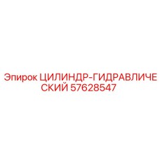 57628547 ЦИЛИНДР-ГИДРАВЛИЧЕСКИЙ Эпирок (Epiroc)
