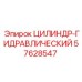57628547 ЦИЛИНДР-ГИДРАВЛИЧЕСКИЙ Эпирок (Epiroc)