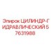 57631988 ЦИЛИНДР-ГИДРАВЛИЧЕСКИЙ Эпирок (Epiroc)
